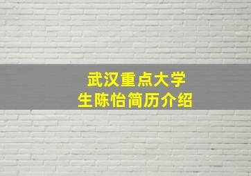 武汉重点大学生陈怡简历介绍