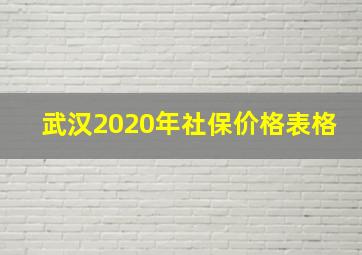 武汉2020年社保价格表格