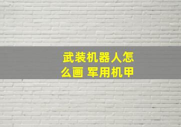 武装机器人怎么画 军用机甲