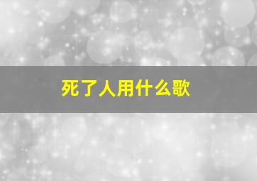 死了人用什么歌