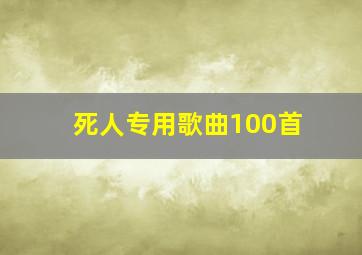 死人专用歌曲100首