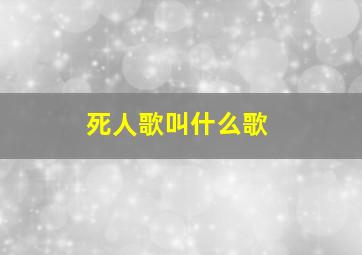 死人歌叫什么歌