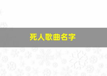 死人歌曲名字