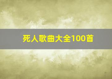 死人歌曲大全100首