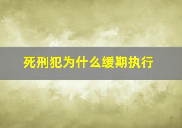 死刑犯为什么缓期执行