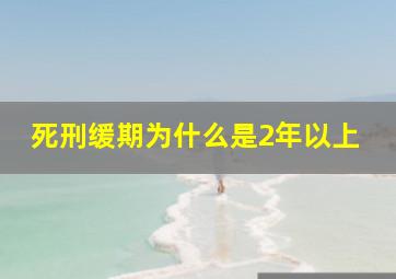 死刑缓期为什么是2年以上