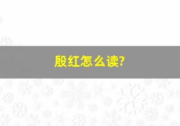 殷红怎么读?