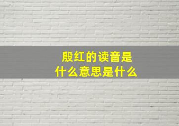 殷红的读音是什么意思是什么