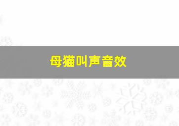 母猫叫声音效