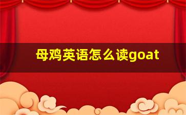 母鸡英语怎么读goat