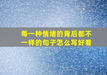 每一种情绪的背后都不一样的句子怎么写好看