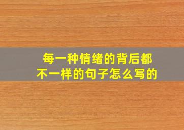 每一种情绪的背后都不一样的句子怎么写的