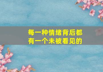 每一种情绪背后都有一个未被看见的