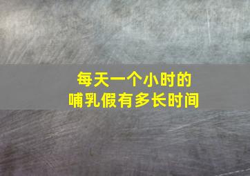 每天一个小时的哺乳假有多长时间