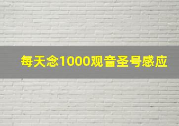 每天念1000观音圣号感应