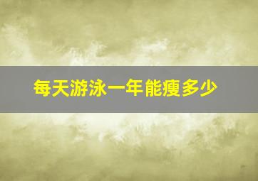 每天游泳一年能瘦多少