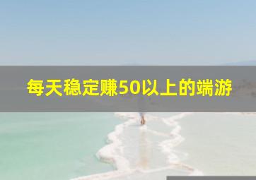 每天稳定赚50以上的端游