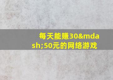 每天能赚30—50元的网络游戏