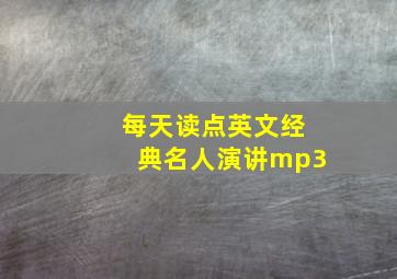 每天读点英文经典名人演讲mp3