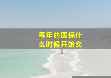 每年的医保什么时候开始交