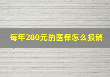 每年280元的医保怎么报销