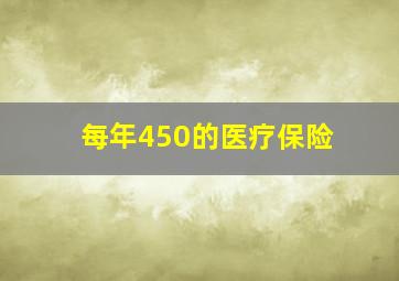 每年450的医疗保险