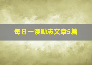 每日一读励志文章5篇