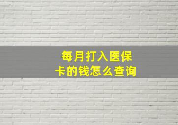 每月打入医保卡的钱怎么查询