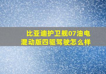 比亚迪护卫舰07油电混动版四驱驾驶怎么样