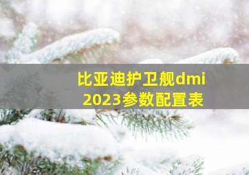 比亚迪护卫舰dmi2023参数配置表