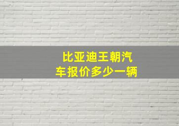 比亚迪王朝汽车报价多少一辆