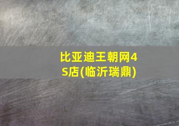 比亚迪王朝网4S店(临沂瑞鼎)