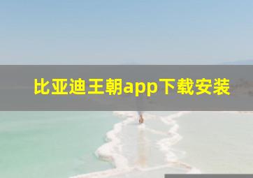 比亚迪王朝app下载安装