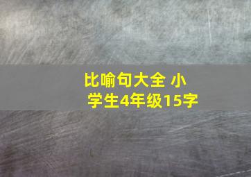 比喻句大全 小学生4年级15字