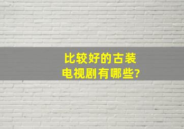 比较好的古装电视剧有哪些?