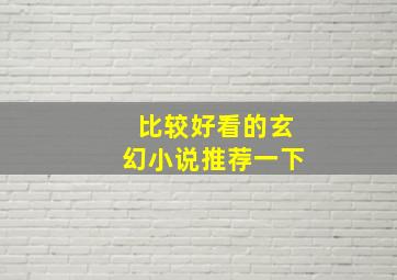 比较好看的玄幻小说推荐一下