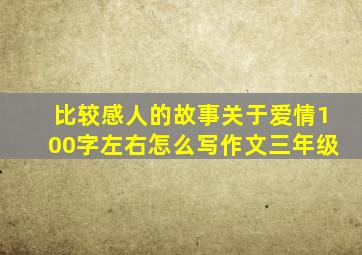 比较感人的故事关于爱情100字左右怎么写作文三年级