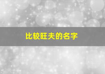 比较旺夫的名字