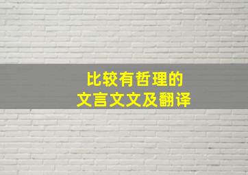 比较有哲理的文言文文及翻译