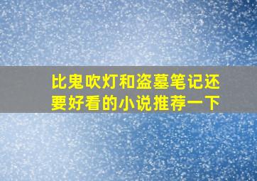 比鬼吹灯和盗墓笔记还要好看的小说推荐一下