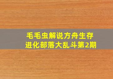 毛毛虫解说方舟生存进化部落大乱斗第2期