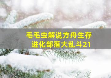 毛毛虫解说方舟生存进化部落大乱斗21