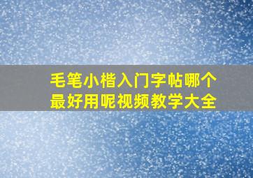 毛笔小楷入门字帖哪个最好用呢视频教学大全