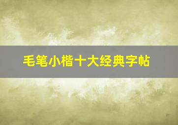 毛笔小楷十大经典字帖