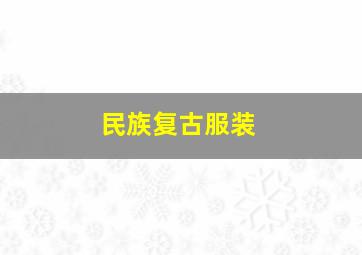 民族复古服装