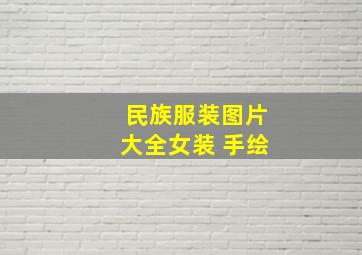 民族服装图片大全女装 手绘