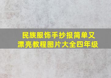 民族服饰手抄报简单又漂亮教程图片大全四年级