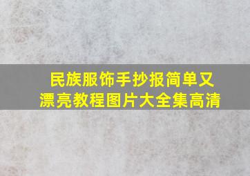 民族服饰手抄报简单又漂亮教程图片大全集高清