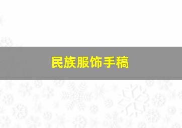 民族服饰手稿