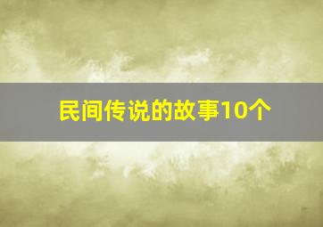 民间传说的故事10个